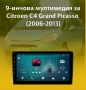 9-инчова мултимедия за Citroen C4 Grand Picasso (2006–2013) + Подарък камера, снимка 1