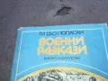 ВОЕННИ РАЗКАЗИ 1810241332, снимка 3