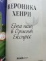 Една нощ в Ориент експрес - Вероника Хенри - 2013г., снимка 2