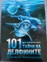 101 Тайни на делфините, снимка 1