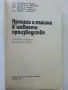 Процеси и машини в шевното производство учебник за 11.клас на ЕСПУ- 1985г., снимка 2