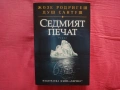Седмият Печат - Жозе Родригеш Душ Сантуш, снимка 1