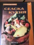Селска кухня  изд. Колхида, снимка 1