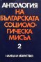 Антология на българската социологическа мисъл. Том 2, снимка 1 - Българска литература - 30779206