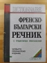Френско-български / Българско-френски речник/габероф/gaberoff 4-то издание , снимка 1