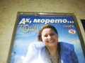 ТОНИ ДИМИТРОВА-АХ МОРЕТО-КАСЕТА 1509231225, снимка 4