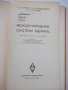 Книга "Международная система единиц - Г. Бурдун" - 276 стр., снимка 2