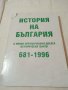 История на България , снимка 1 - Специализирана литература - 39458520