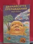 Дванайсетте прераждания - Джон Брънър, снимка 1