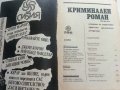Списание "Криминален роман" - 1991г. брой 1., снимка 3