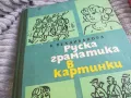 РУСКА ГРАМАТИКА В КАРТИНКИ 0601251536, снимка 7