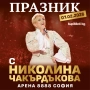 Билети за Концерт на Николина Чакърдъкова , снимка 1