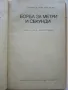 Борба за метри и секунди - Манфред Фон Браухич - 1973г., снимка 2
