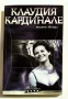 Моите звезди - Клаудия Кардинале, снимка 1