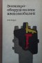 Электрооборудование автомобилей Н. М. Ильин, снимка 1 - Специализирана литература - 29487626