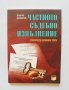 Книга Частното съдебно изпълнение според новия ГПК - Панчо Бешков 2009 г.