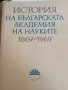 История на Българската академия на науките 1869-1969, снимка 1 - Българска литература - 42256432
