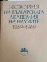 История на Българската академия на науките 1869-1969