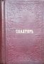 Псалтирь, или книга псаломска 1910 г.