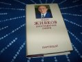 "Тодор Живков" биографичен очерк, луксозно издание 1981г.