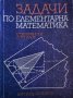 Задачи по елементарна математика - Стефан Копрински, Любен Топалов