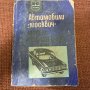 Автомобили Москвич ,408,426,433, снимка 1 - Специализирана литература - 42069429