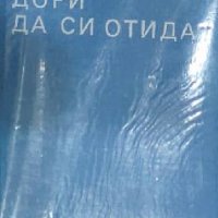 Любен Дилов - Дори да си отидат (без обложка) (1987), снимка 1 - Художествена литература - 29633599