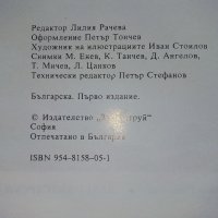 Девет Български чудеса - Магдалина Станчева - 1994г., снимка 4 - Енциклопедии, справочници - 42827578