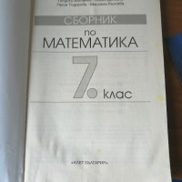 Сборник по Математика 7  клас клеет, снимка 4 - Учебници, учебни тетрадки - 37737668
