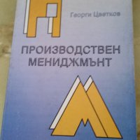 Производствен мениджмънт, Г. Цветков, снимка 1 - Специализирана литература - 44458189