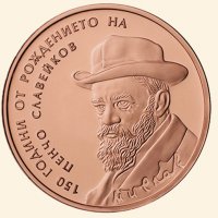 Продавам или Разменям монета "Пенчо Славейков" за монета "Златната маска на Терес", снимка 1 - Нумизматика и бонистика - 35617054