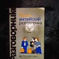 Руско-английский разговорник-Г.А.Сорокин, снимка 1 - Чуждоезиково обучение, речници - 29259020