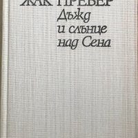 Дъжд и слънце над Сена ) Жак Превер, снимка 2 - Художествена литература - 29137488