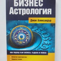 Книга Бизнес астрология - Джон Александър 2010 г., снимка 1 - Други - 36724160