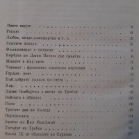 "Нещо като нож, нещо като цвете, изобщо като нищо на света", Уилям Сароян , снимка 3 - Художествена литература - 34525777