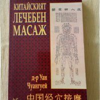 Уан Чуангуей - Китайският лечебен масаж , снимка 1 - Други - 38268082
