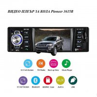 3.9 инча DVD Мултимедия Pioneer 3615В за кола 1-din MP3 MP4 MP5 USB с Bluetooth, 4x50 W, вход за зад, снимка 1 - Аксесоари и консумативи - 34917233