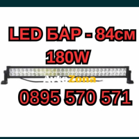 180W - МОЩЕН LED БАР - 10800LM - 84см, снимка 1 - Аксесоари и консумативи - 44927584