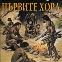 В света на Първите хора, снимка 1 - Енциклопедии, справочници - 31803110