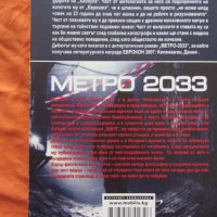 Метро 2033 Дмитрий Глуховски, снимка 2 - Художествена литература - 38819520