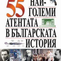 Крум Благов - 55-те най-големи атентата в българската история, снимка 1 - Художествена литература - 29667175