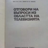 Отговори на въпроси из областта на телевизията - Д.Мишев - 1973г., снимка 2 - Специализирана литература - 39623103