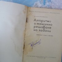 Алгоритми и машинно решаване на задачи - Б. А. Трахтенброт, снимка 2 - Специализирана литература - 42290628