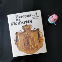 История на България. Том 7:  1878-1903 Чисто нова, снимка 1 - Специализирана литература - 37021169