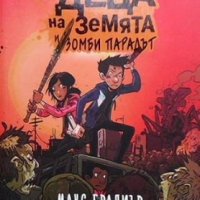 Последните деца на Земята и зомби парадът Макс Бралиър, снимка 1 - Детски книжки - 35275215