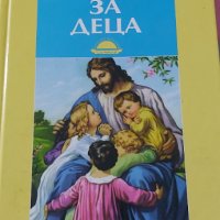 Библия за деца, снимка 1 - Детски книжки - 37478366