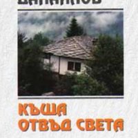Георги Данаилов - Къща отвъд света, снимка 1 - Българска литература - 30202788