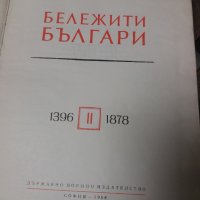 Бележити българи - II том( 1396- 1878), снимка 8 - Българска литература - 31565567