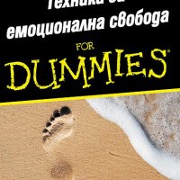 Техника за емоционална свобода for Dummies, снимка 1 - Други - 30835827