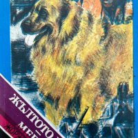 Жълтото куче; Мегре - Жорж Сименон, снимка 1 - Художествена литература - 44214854